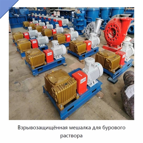 Взрывозащищённая мешалка для бурового раствора