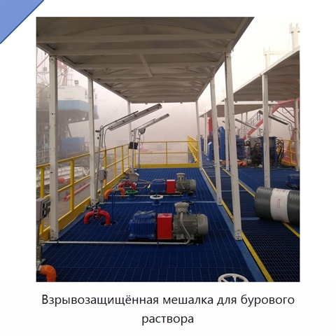 Взрывозащищённая мешалка для бурового раствора