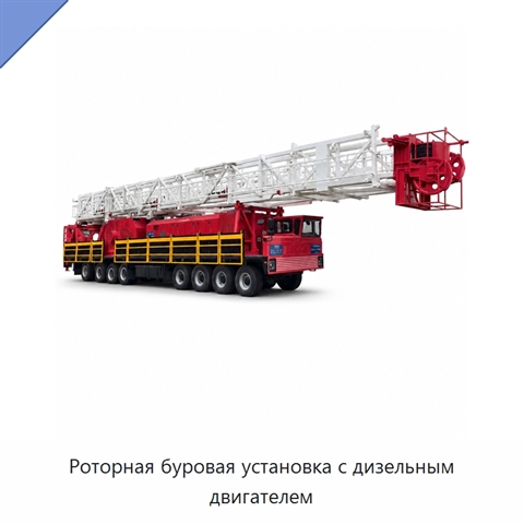 Роторная буровая установка с дизельным двигателем