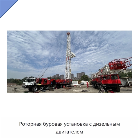 Роторная буровая установка с дизельным двигателем