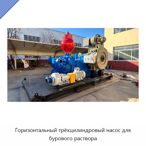 Горизонтальный трёхцилиндровый насос для бурового раствора