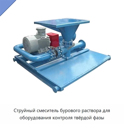 Струйный смеситель бурового раствора для оборудования контроля твёрдой фазы