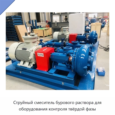 Струйный смеситель бурового раствора для оборудования контроля твёрдой фазы