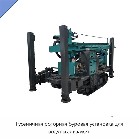 Гусеничная роторная буровая установка для водяных скважин