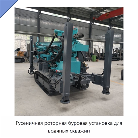 Гусеничная роторная буровая установка для водяных скважин