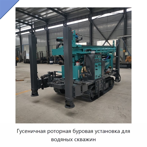 Гусеничная роторная буровая установка для водяных скважин