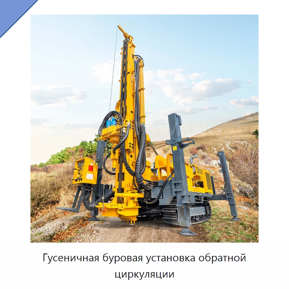 Гусеничная буровая установка обратной циркуляции — Горнодобывающее оборудование