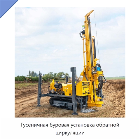 Гусеничная буровая установка обратной циркуляции