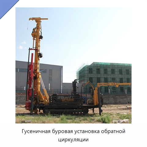 Гусеничная буровая установка обратной циркуляции
