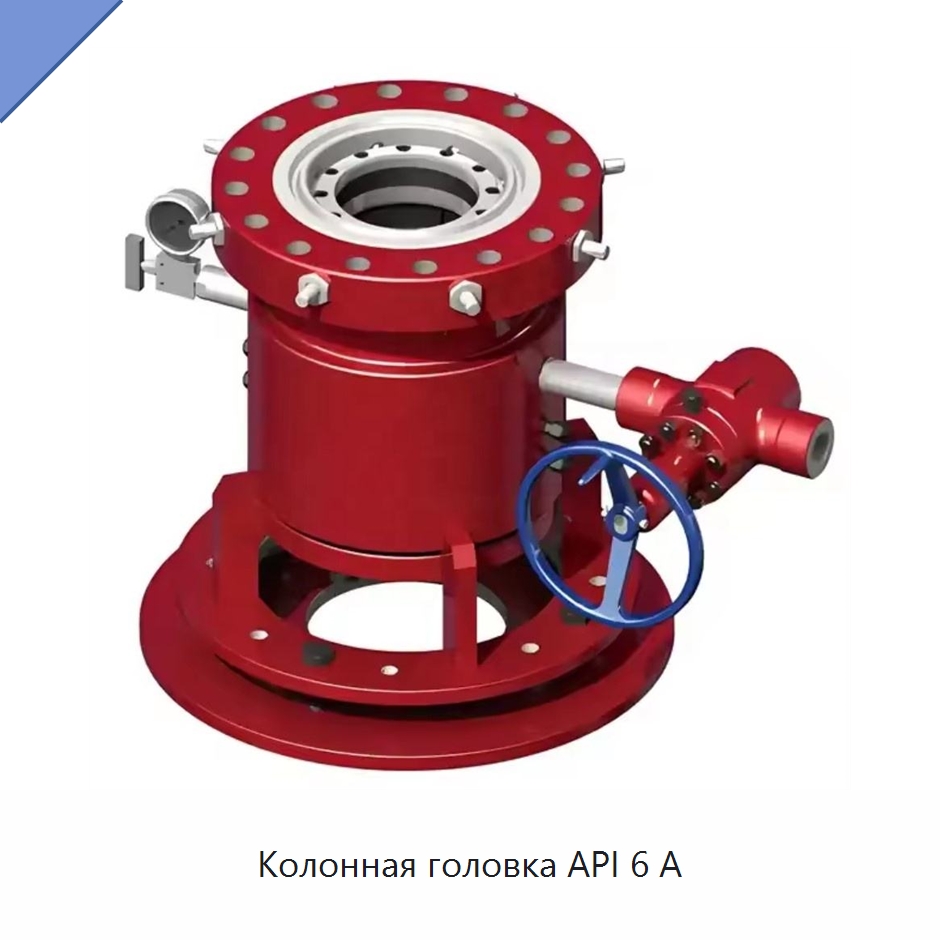 Колонная головка API 6 А — Нефтепромысловое оборудование