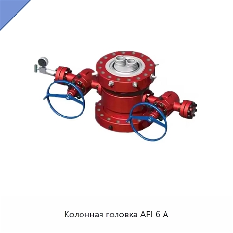 Колонная головка API 6 А