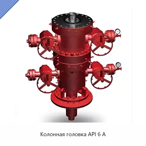 Колонная головка API 6 А