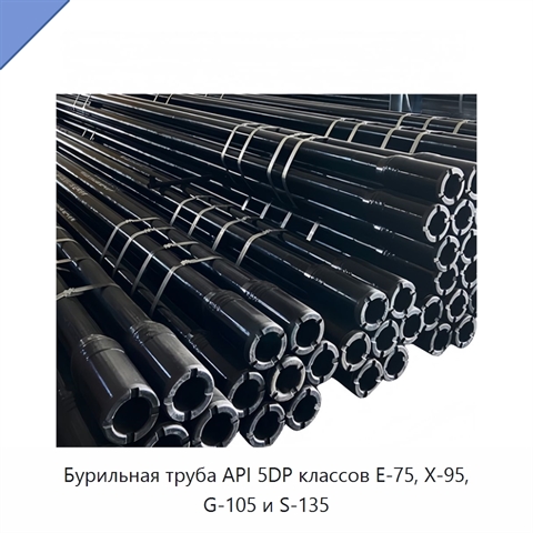 Бурильная труба API 5DP классов E-75, X-95, G-105 и S-135
