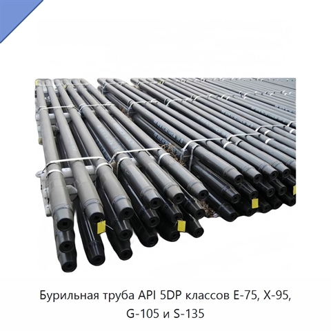Бурильная труба API 5DP классов E-75, X-95, G-105 и S-135