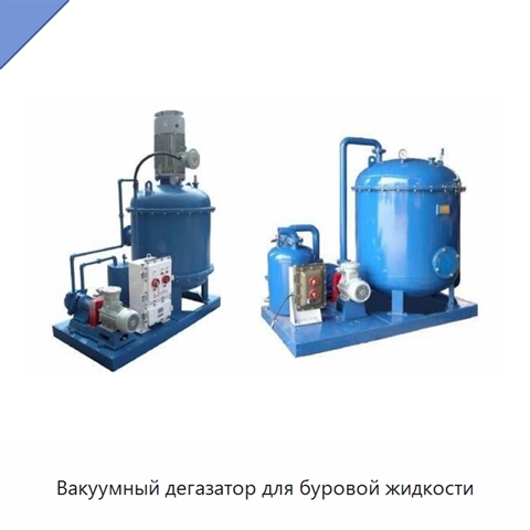 Вакуумный дегазатор для буровой жидкости