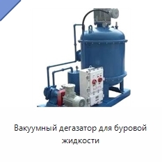 Вакуумный дегазатор для буровой жидкости