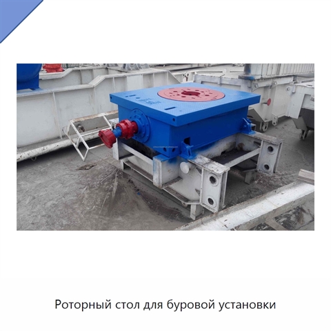 Роторный стол для буровой установки