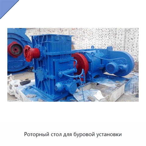 Роторный стол для буровой установки