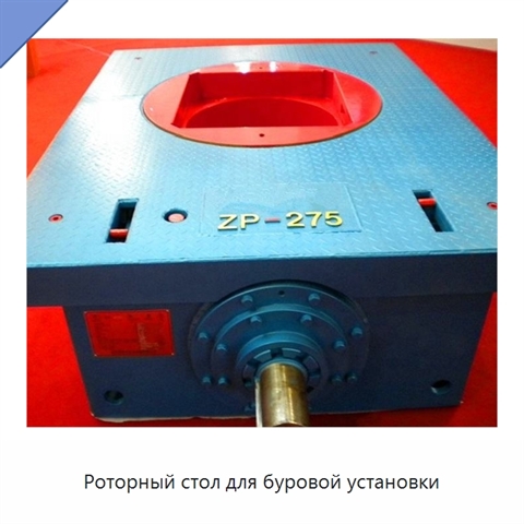 Роторный стол для буровой установки