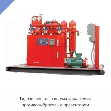 Гидравлическая система управления противовыбросовым превентором — Нефтепромысловое оборудование