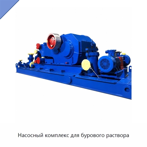 Насосный комплекс для бурового раствора