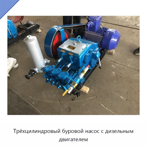Трёхцилиндровый буровой насос с дизельным двигателем