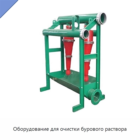 Оборудование для очистки бурового раствора
