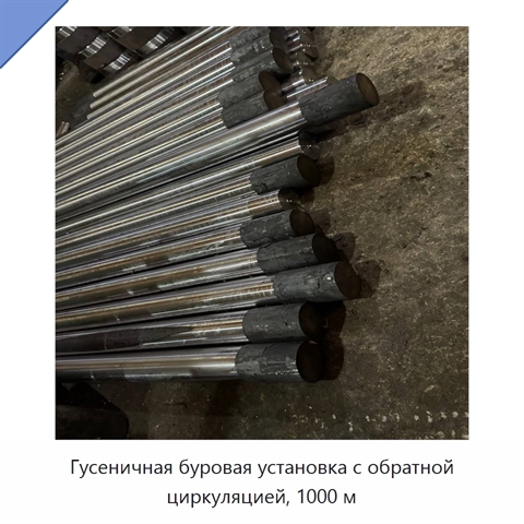 Гусеничная буровая установка с обратной циркуляцией, 1000 м