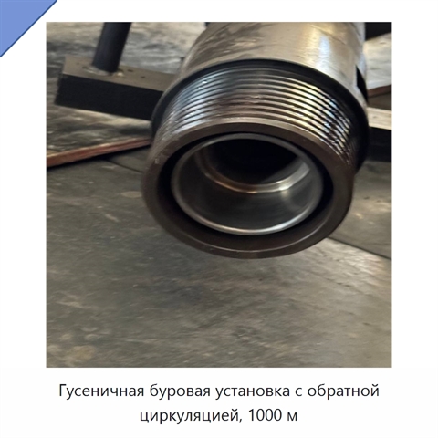 Гусеничная буровая установка с обратной циркуляцией, 1000 м