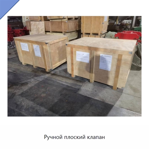 Ручной плоский клапан