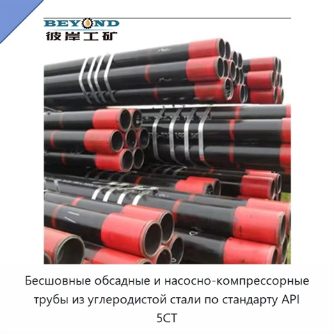 Бесшовные обсадные и насосно-компрессорные трубы из углеродистой стали по стандарту API 5CT