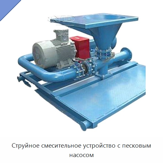 Струйное смесительное устройство с песковым насосом — Смесительное оборудование