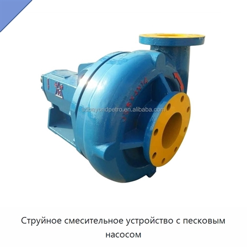 Струйное смесительное устройство с песковым насосом