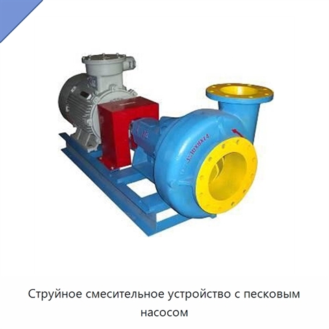 Струйное смесительное устройство с песковым насосом