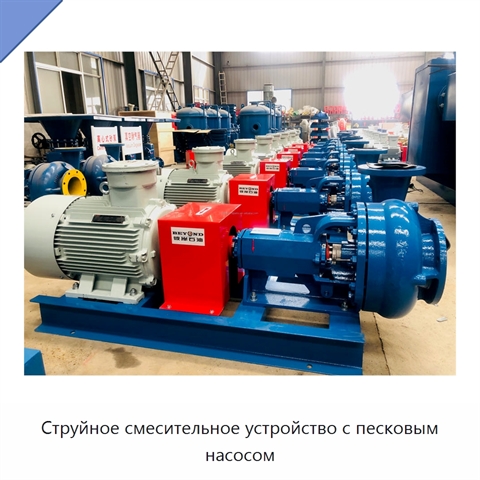 Струйное смесительное устройство с песковым насосом