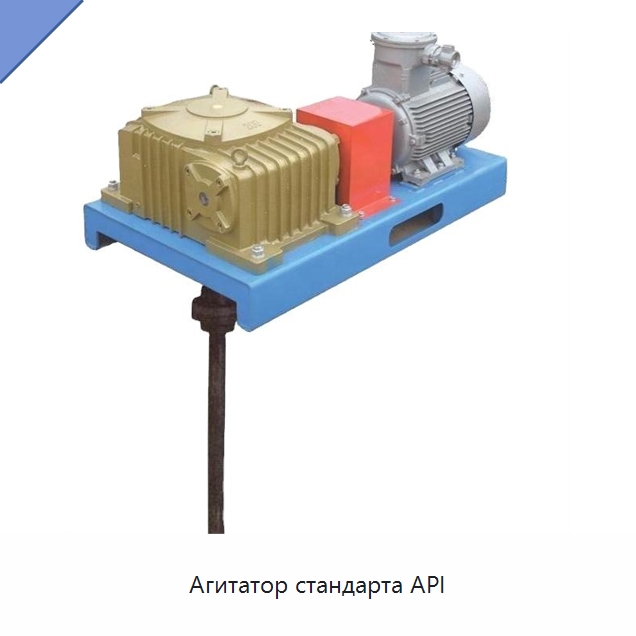 Агитатор стандарта API — Нефтепромысловое оборудование