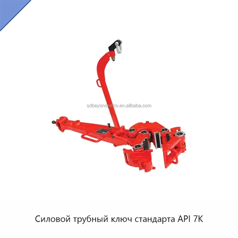 Силовой трубный ключ стандарта API 7K