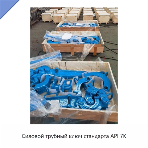 Силовой трубный ключ стандарта API 7K