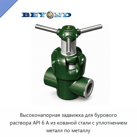 Высоконапорная задвижка для бурового раствора API 6 А из кованой стали с уплотнением металл по металлу