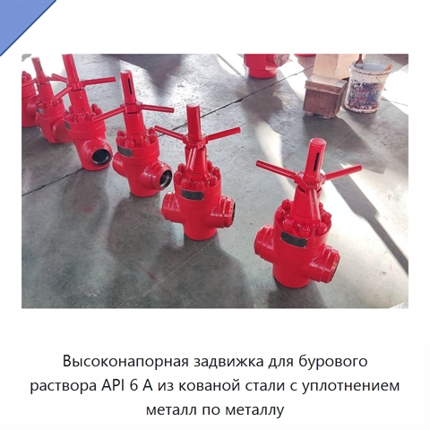 Высоконапорная задвижка для бурового раствора API 6 А из кованой стали с уплотнением металл по металлу