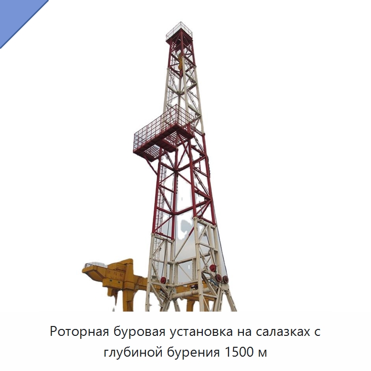 Роторная буровая установка на салазках с глубиной бурения 1500 м — Нефтепромысловое оборудование