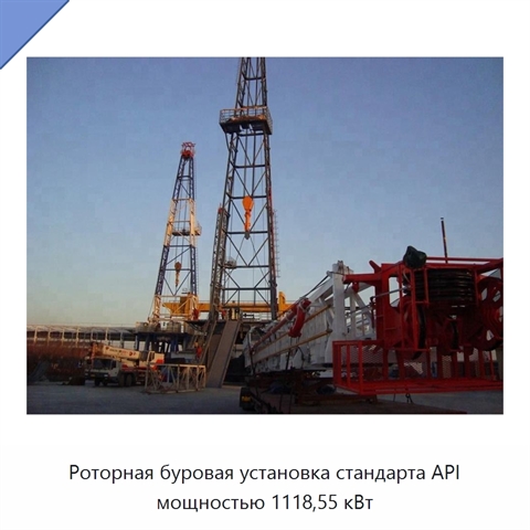 Роторная буровая установка стандарта API мощностью 1118,55 кВт