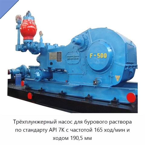 Трёхплунжерный насос для бурового раствора по стандарту API 7K с частотой 165 ход/мин и ходом 190,5 мм