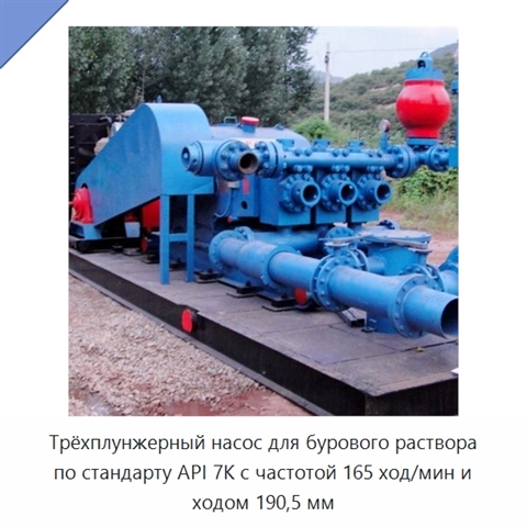 Трёхплунжерный насос для бурового раствора по стандарту API 7K с частотой 165 ход/мин и ходом 190,5 мм