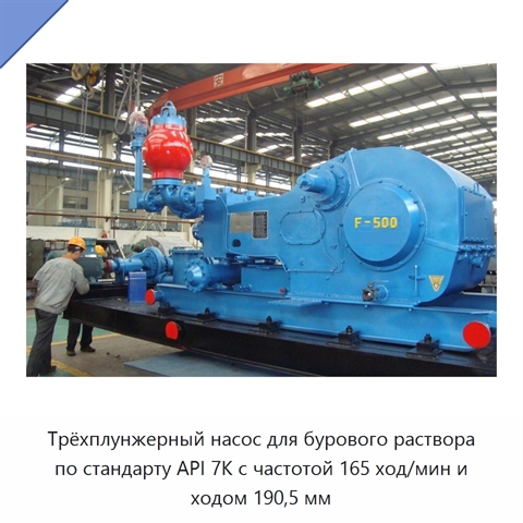 Трёхплунжерный насос для бурового раствора по стандарту API 7K с частотой 165 ход/мин и ходом 190,5 мм