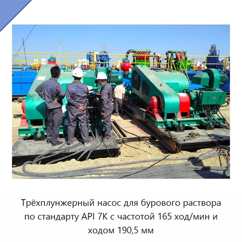 Трёхплунжерный насос для бурового раствора по стандарту API 7K с частотой 165 ход/мин и ходом 190,5 мм