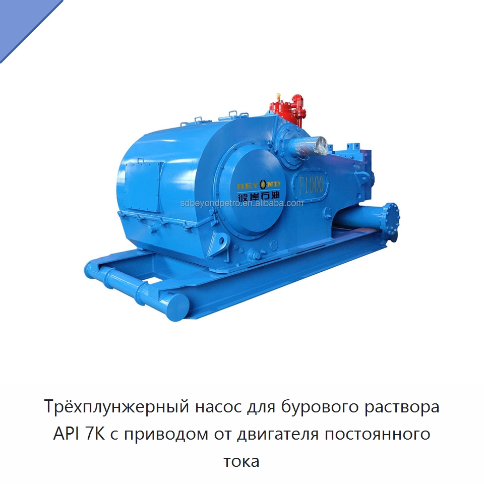 Трёхплунжерный насос для бурового раствора API 7K с приводом от двигателя постоянного тока — Нефтепромысловое оборудование