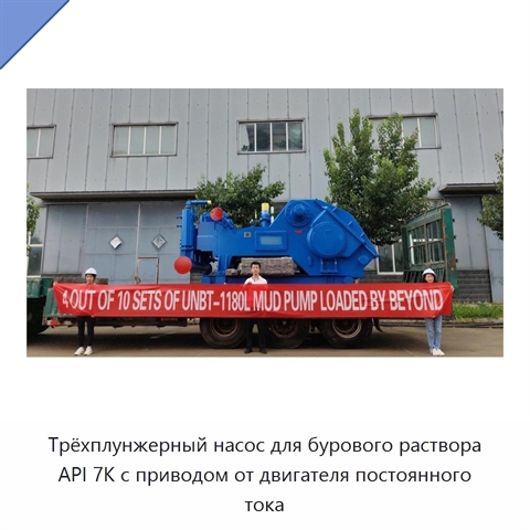 Трёхплунжерный насос для бурового раствора API 7K с приводом от двигателя постоянного тока