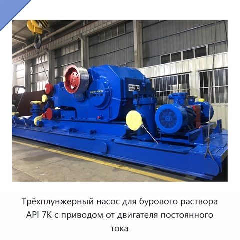 Трёхплунжерный насос для бурового раствора API 7K с приводом от двигателя постоянного тока