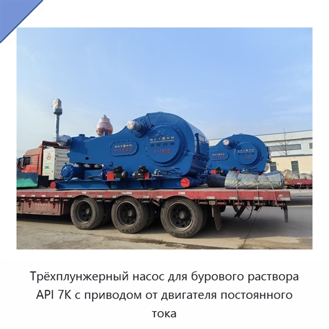 Трёхплунжерный насос для бурового раствора API 7K с приводом от двигателя постоянного тока